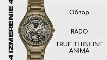 Обзор 4 Измерение RADO TRUE THINLINE ANIMA R27112312