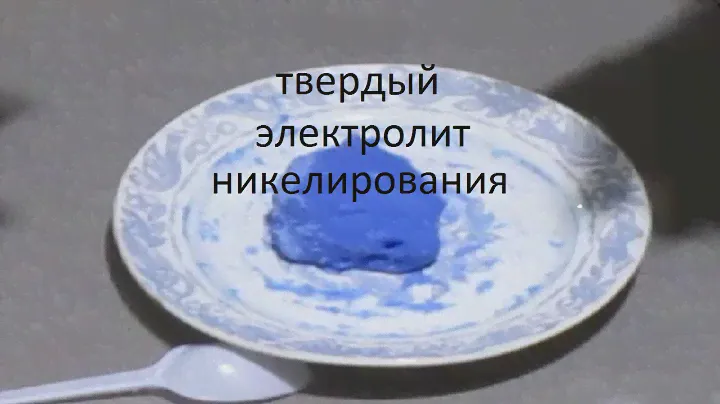 никелирование химическое