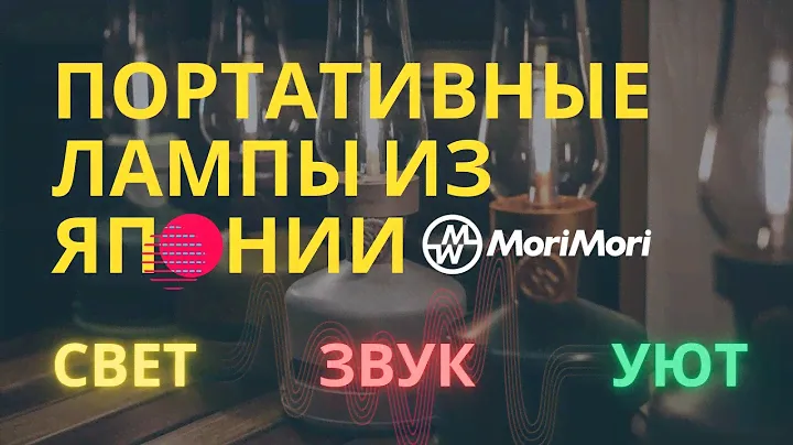 Обзор портативных ламп с колонкой из Японии