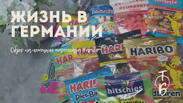 ОБЗОР НА НЕМЕЦКИЕ ВКУСНЯШКИ | ЧАСТЬ 1: МАРМЕЛАДЫ HARIBO