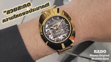 RADO​ Diastar​ Original​ Skeleton​ Gold​ "สวย​สะกด​ ความโหดพอประมาณ!! @rungsbchannel