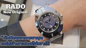 RADO​ New​ Original​ Diastar​ "ตัวNewราคา​เบา​สุด​ แต่สวยไม่​เบา!!! @rungsbchannel