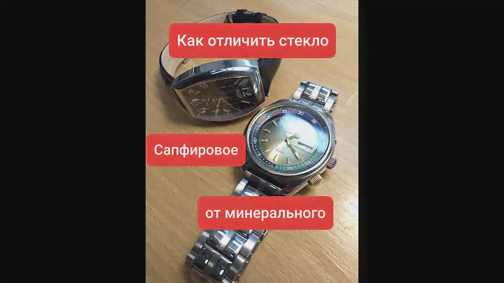 Как отличить на часах сапфировое стекло от минерального
