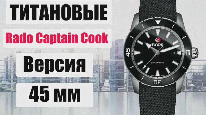 Rado Captain Cook R32501156 | Титановые в с ДИАМЕТРОМ 45 ММ